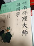聽南懷瑾大師講國學（超值彩圖版） 曬單實拍圖