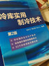 冷庫實用技術與工藝設計手冊3冊 冷庫實用制冷技術（第2版）+冷庫制冷工藝設計 第2版+冷庫設計及實例工業(yè)技術 一般工業(yè)技術 機械工業(yè)出版社 曬單實拍圖