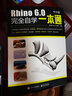 Rhino 8.0中文版完全自學(xué)一本通 犀牛Rhino 8.0視頻教程書(shū)籍 曬單實(shí)拍圖