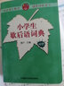 小學(xué)生歇后語(yǔ)詞典（雙色）小學(xué)語(yǔ)文工具書(shū) 曬單實(shí)拍圖