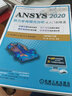 ANSYS 2020熱力學(xué)有限元分析 從入門到精通 曬單實拍圖
