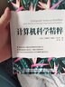 計算機(jī)科學(xué)精粹(圖靈出品) 曬單實(shí)拍圖