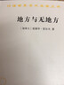 地方與無(wú)地方(漢譯名著(zhù)本19) 曬單實(shí)拍圖
