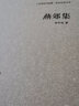 燕郊集（精裝）（人文閱讀與收藏·良友文學(xué)叢書(shū)） 曬單實(shí)拍圖