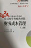 初級會(huì )計2024年官方正版教材 會(huì )計初級2024教材 初級會(huì )計教材2024配套 東奧輕松過(guò)關(guān)四 初級會(huì )計實(shí)務(wù)和經(jīng)濟法基礎 輕4套可搭財政部編經(jīng)濟科學(xué)出版社教材之了課堂奇兵系列 曬單實(shí)拍圖