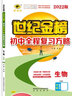 世紀金榜 2025版初中全程復習方略 語(yǔ)文數學(xué)英語(yǔ)物理化學(xué)生物歷史道德與法治地理2025年中考總復習九年級初三復習教輔八年級生物地理考試復習書(shū) 生物（人教版） 2025版 曬單實(shí)拍圖