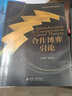 合作博弈引論/21世紀(jì)經(jīng)濟(jì)學(xué)研究生規(guī)劃教材 曬單實(shí)拍圖