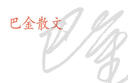 中華散文珍藏版：巴金散文 曬單實(shí)拍圖