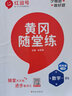 【2025秋】新版黃岡隨堂練六年級上冊數(shù)學(xué)人教版小學(xué)生課本教材同步訓(xùn)練練習(xí)冊53天天練小學(xué)練習(xí)題訓(xùn)練紅逗號課時作業(yè)專項強化訓(xùn)練 曬單實拍圖