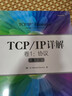TCP/IP詳解 卷1 協(xié)議（英文版）（異步圖書(shū)出品） 曬單實(shí)拍圖