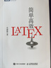 簡單高效LaTeX 入門教程書籍 科技學(xué)術(shù)數(shù)學(xué)論文排版入門到精通 快速入門與提高 排版軟件自學(xué)教程入門自學(xué) 曬單實(shí)拍圖