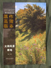 西方繪畫大師原作高清臨本 大師風景 草地 曬單實拍圖