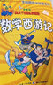 彩圖版李毓佩數學(xué)故事:數學(xué)王國歷險記，數學(xué)動(dòng)物園，數學(xué)西游記等（套裝7冊） [8-14歲] 李毓佩數學(xué)故事系列(7冊) 曬單實(shí)拍圖