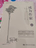 成為作家 創(chuàng)意寫(xiě)作書(shū)系 學(xué)習(xí)寫(xiě)小說(shuō)寫(xiě)作技巧技能入門(mén)作家網(wǎng)絡(luò)文學(xué)寫(xiě)手自學(xué) 中國(guó)人民大學(xué)出版社 曬單實(shí)拍圖