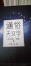 【包郵】通俗天文學 給忙碌者閱讀的天體物理學探索果殼中的宇宙行星全書夜觀星空的大眾極簡天文學之書 曬單實拍圖