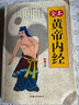 【微瑕】全本黃帝內(nèi)經(jīng) 秦泉 汕頭大學(xué)出版社 曬單實拍圖