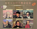 不可不知的古典音樂家（套裝版） 曬單實(shí)拍圖