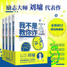 我不是教你詐：全四冊(cè)（全新修訂精裝典藏版，華人世界勵(lì)志大師劉墉，濃縮數(shù)十年處事閱歷，分享人生的起落得失，和你聊聊做人的學(xué)問） 曬單實(shí)拍圖