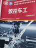 數(shù)控車工（中級(jí)）--國(guó)家職業(yè)技能等級(jí)認(rèn)定培訓(xùn)教材 曬單實(shí)拍圖