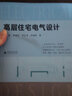 高層住宅電氣設計（30本常用電氣規范解讀，4位電氣總工“傳幫帶”，贈送配套視頻） 曬單實(shí)拍圖