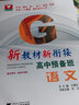 新教材新銜接：高中預(yù)備班（語文） 曬單實拍圖