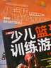 少兒籃球訓練游戲3~12歲 針對學(xué)齡前及小學(xué)少年兒童 控球 傳球投籃綜合技能練習 籃球戰術(shù)訓練 兒童籃球教學(xué)書(shū)籍 曬單實(shí)拍圖