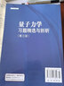 包郵 量子力學(xué)習(xí)題精選與剖析 第三版 第3版 錢伯初 曾謹(jǐn)言 量子力學(xué)課程教學(xué)考研參考書 科學(xué)出版社 曬單實(shí)拍圖
