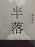 半落 橫山秀夫暢銷推理小說 和東野圭吾的《惡意》共同改變了日本推理小說的走向，鸚 百花文藝出版社 (日)橫山秀夫 著;王維幸 譯 著 精裝 書籍 曬單實(shí)拍圖
