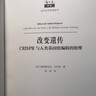 改變遺傳——CRISPR與人類(lèi)基因組編輯的倫理 曬單實(shí)拍圖