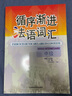 循序漸進(jìn)法語(yǔ)詞匯 中級 曬單實(shí)拍圖