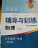 新思路輔導(dǎo)與訓(xùn)練物理八年級上冊滬教版上海初中初二8上第一學(xué)期教材課本同步訓(xùn)練教輔書思維拓展提優(yōu)課時(shí)作業(yè)本教輔書練習(xí)冊新版（第三版） 曬單實(shí)拍圖