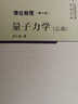 理論物理 第七冊 量子力學(xué)(乙部) 曬單實(shí)拍圖