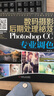 數(shù)碼攝影后期處理秘笈：Photoshop CC專業(yè)調(diào)色 曬單實(shí)拍圖