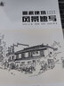 徽派建筑風(fēng)景速寫 曬單實拍圖