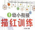 小博士叢書(shū)：幼小銜接入學(xué)必會(huì )的描紅訓練 筆畫(huà)筆順 曬單實(shí)拍圖