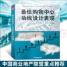 購物中心經(jīng)營管理指南 商業(yè)地產(chǎn)管理思想 團(tuán)隊建設(shè) 經(jīng)營統(tǒng)計分析 基礎(chǔ)理論 圖文書籍 曬單實拍圖