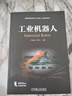 【2025新書】工業(yè)機器人 尹海斌 曾文會 普通高等教育新工科機器人工程系列教材書籍 機械工業(yè)出版社 9787111781837 工業(yè)機器人 無規(guī)格 曬單實拍圖