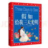 假如給我三天光明 彩繪兒童注音版 世界兒童共享的經(jīng)典叢書(shū) 正版7-10歲世界名著圖書(shū)籍故事拼音讀物小學(xué)生一二三四五六年級(jí)童話小說(shuō)暑假課外閱讀書(shū)籍(中國(guó)環(huán)境標(biāo)志產(chǎn)品 綠色印刷) 曬單實(shí)拍圖