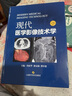 現代醫學(xué)影像技術(shù)學(xué)（第2版） 曬單實(shí)拍圖