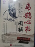 扁鵲心書(shū)圖解（附光盤(pán)） 曬單實(shí)拍圖