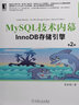 MySQL技術(shù)內(nèi)幕：InnoDB存儲(chǔ)引擎(第2版) 曬單實(shí)拍圖