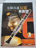 無(wú)師自通玩轉單簧管（附掃碼音頻） 德國福根海特出版公司原版引進(jìn)圖書(shū) 單簧管零基礎學(xué)習教程 曬單實(shí)拍圖