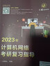 【新版2026】王道天勤計(jì)算機(jī)考研408教材 操作系統(tǒng)+數(shù)據(jù)結(jié)構(gòu)+計(jì)算機(jī)網(wǎng)絡(luò)+計(jì)算機(jī)組成原理套裝自選 王道：計(jì)算機(jī)網(wǎng)絡(luò)考研復(fù)習(xí)指導(dǎo)單本 曬單實(shí)拍圖