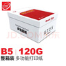 嘉視圖打印紙120g100g厚白紙80g 加厚a4紙 白色 B5 A5雙膠紙 膠版紙 合同標書(shū)文件加厚型打印紙 B5 120g【6包/箱】 曬單實(shí)拍圖