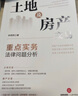 土地及房產(chǎn)交易重點(diǎn)實(shí)務(wù)法律問(wèn)題分析 曬單實(shí)拍圖