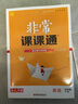 19春非常課課通 5年級英語(yǔ)下(譯林版) 曬單實(shí)拍圖