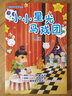 好故事養成好性格·樂(lè )讀123：小小星光馬戲團（適合7-10歲） 曬單實(shí)拍圖