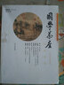 國(guó)學(xué)茶座（總第五期） 曬單實(shí)拍圖