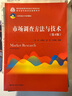 市場(chǎng)調查方法與技術(shù)（第4版）（21世紀統計學(xué)系列教材；教育部高等學(xué)校統計學(xué)類(lèi)專(zhuān)業(yè)教學(xué)指導委員會(huì )推 曬單實(shí)拍圖