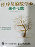 程序員的數(shù)學(xué)3 線性代數(shù) 曬單實拍圖